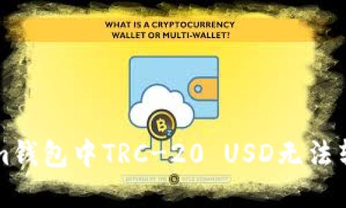 ### Tokenim钱包中TRC-20 USD无法转账的解决方案