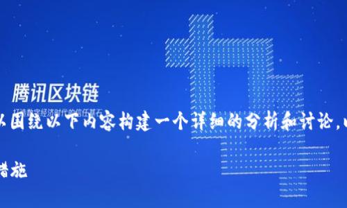 关于“TokenIM怎么没有钱”的话题，可以围绕以下内容构建一个详细的分析和讨论。以下是的、关键词、内容大纲和相关问题：

TokenIM的资金短缺：原因分析与应对措施