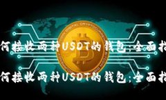 如何接收两种USDT的钱包：全面指南如何接收两种