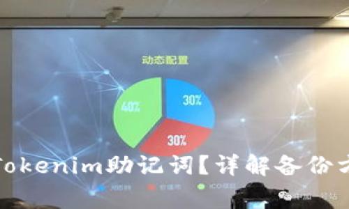 如何安全备份Tokenim助记词？详解备份方法与注意事项