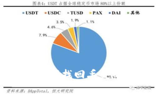 : 如何使用助记词找回丢失的IM 2.0手机？