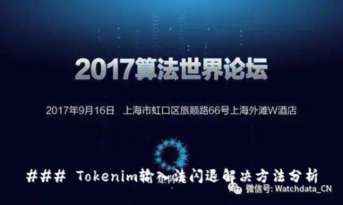 ### Tokenim输入法闪退解决方法分析