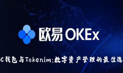 TRC钱包与Tokenim：数字资产管理的最佳选择