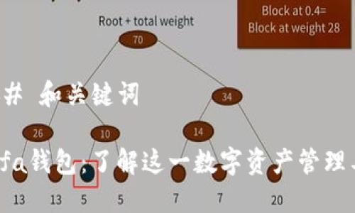 ### 和关键词

Binfa钱包：了解这一数字资产管理工具