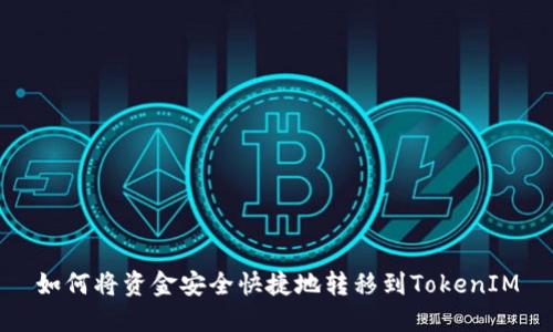 如何将资金安全快捷地转移到TokenIM