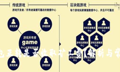 Tokenim钱包互转是否收取矿工费？解析与常见问题解答