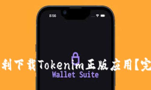 如何顺利下载Tokenim正版应用？完整指南