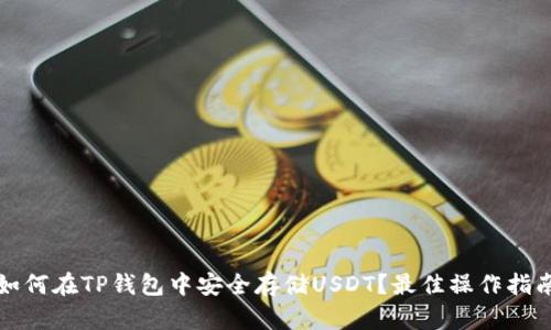 如何在TP钱包中安全存储USDT？最佳操作指南