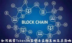 如何揭露Tokenim监守自盗的