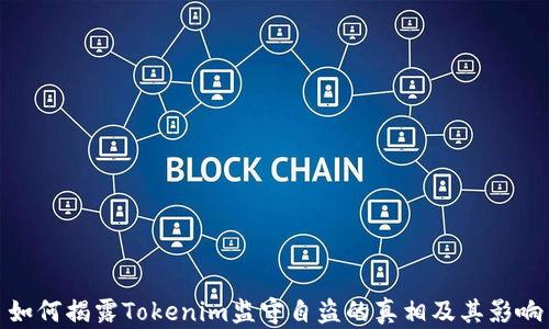 
如何揭露Tokenim监守自盗的真相及其影响