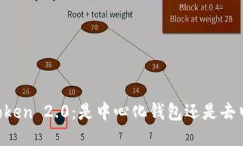 ### imToken 2.0：是中心化钱包还是去中心化钱包？