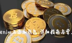 如何在Tokenim上添加钱包：详细指南与常见问题解