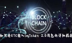 如何将ETC转入imToken 2.0钱包的详细指南