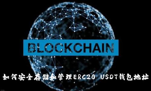 如何安全存储和管理ERC20 USDT钱包地址