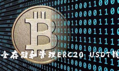 如何安全存储和管理ERC20 USDT钱包地址