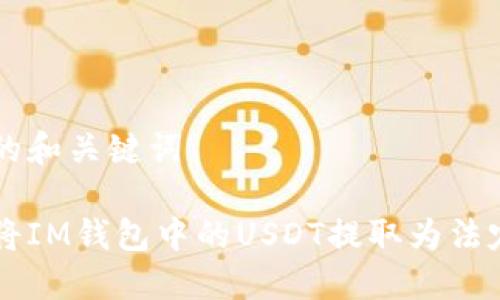 思考的和关键词

如何将IM钱包中的USDT提取为法定货币