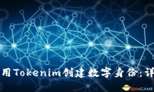 如何使用Tokenim创建数字身份：详细指南