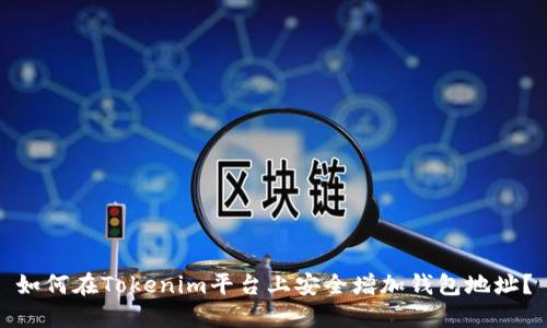 如何在Tokenim平台上安全增加钱包地址？