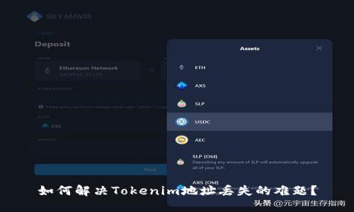 如何解决Tokenim地址丢失的难题？