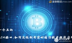 思考一个且的TokenIM接口：如何高效利用实时通信