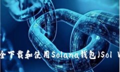 如何安全下载和使用Solana钱包（Sol Wallet）