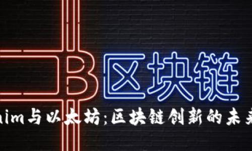 Tokenim与以太坊：区块链创新的未来之路