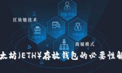 以太坊（ETH）存放钱包的