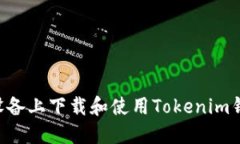 如何在苹果设备上下载和使用Tokenim钱包：详细指