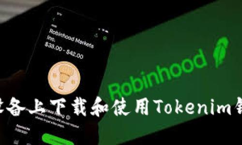 如何在苹果设备上下载和使用Tokenim钱包：详细指南