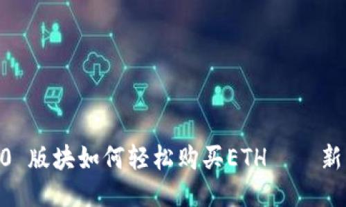 IM 2.0 版块如何轻松购买ETH——新手指南