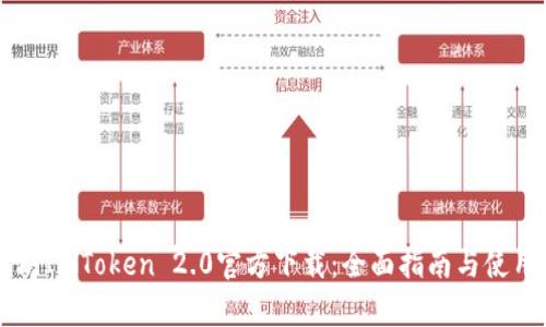 以太坊ImToken 2.0官方下载：全面指南与使用解析