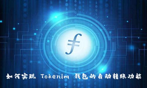 如何实现 Tokenim 钱包的自动转账功能