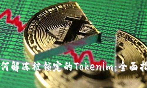 如何解冻被锁定的Tokenim：全面指南