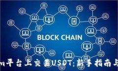   在Tokenim平台上交易USDT：新手指南与最佳实践