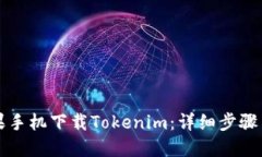 如何用苹果手机下载Tokenim：详细步骤与实用指南