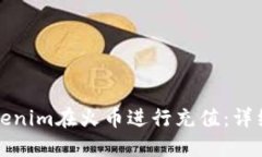 如何使用Tokenim在火币进行充值：详细步骤与技巧