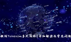 火币提到Tokenim多久到账？详细解读及常见问题解