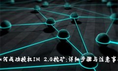 如何成功授权IM 2.0挖矿：详细步骤与注意事项