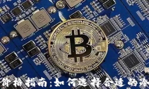 
冷钱包的价格指南：如何选择合适的冷钱包金额