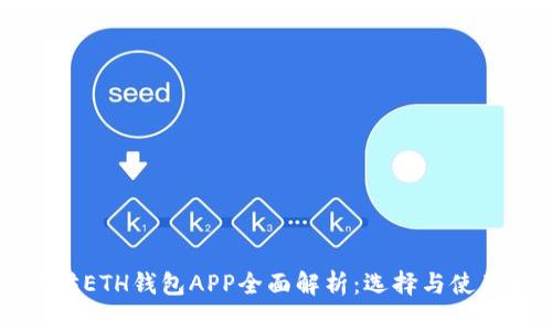 以太坊ETH钱包APP全面解析：选择与使用指南