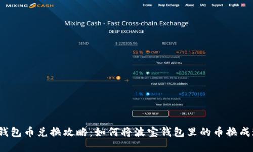 波宝钱包币兑换攻略：如何将波宝钱包里的币换成现金？