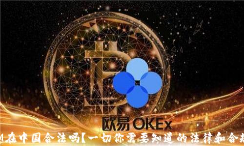 
TokenIM在中国合法吗？一切你需要知道的法律和合规性解读