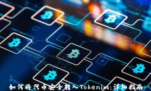 
如何将代币安全转入Tokenim：详细指南