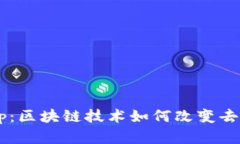 了解TokenimDApp：区块链技术