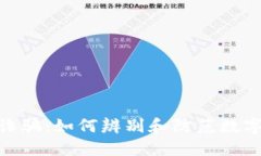 揭秘Tokenim诈骗：如何辨别和防范数字货币投资陷