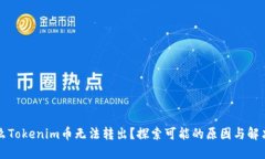 为什么Tokenim币无法转出？