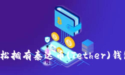 怎么轻松拥有泰达币(Tether)钱包账号？