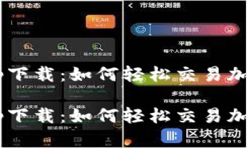 币安app下载：如何轻松交易加密货币？

币安app下载：如何轻松交易加密货币？