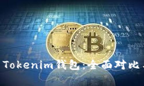 ETH钱包与Tokenim钱包：全面对比与深度解析