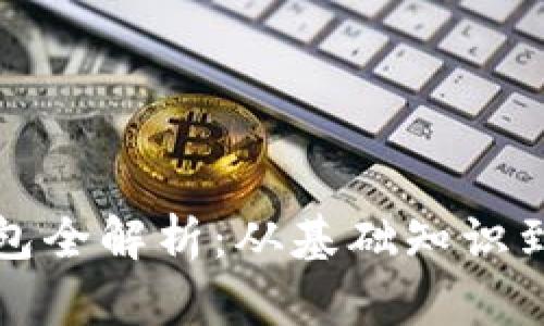 比特币钱包全解析：从基础知识到安全策略